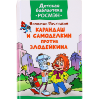 

Карандаш и Самоделкин против Злодейкина