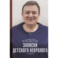

Книга"ЗАПИСКИ ДЕТСКОГО НЕВРОЛОГА"