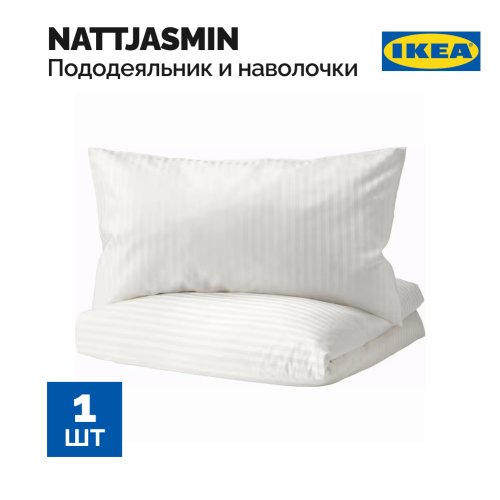 Пододеяльник и 2 наволочки «Ikea» Наттэсмин, белый, 200x200, 50x60 см