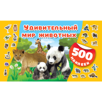 

Книга"500 НАКЛ.УДИВИТЕЛЬН МИР ЖИВОТНЫХ"