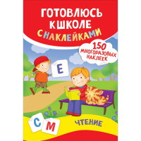

Книга с накл."ГОТОВЛЮСЬ К ШКОЛЕ. ЧТЕНИЕ"