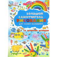 

Книга "ЗА ШТРИХОМ ШТРИШОК"