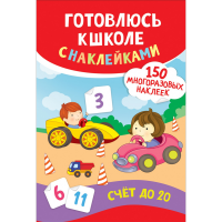 

Книга нак."ГОТОВЛЮСЬ К ШКОЛЕ.СЧЕТ ДО 20"