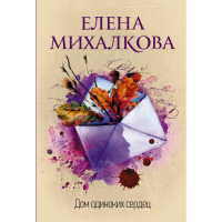 

Книга"ДОМ ОДИНОКИХ СЕРДЕЦ"