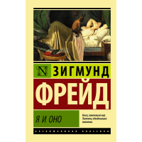 

Книга "Я И ОНО"