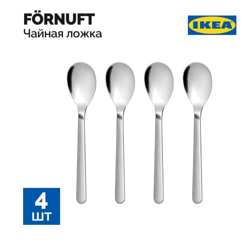 Ложка чайная «Ikea» Fornuft, нержавеющая сталь