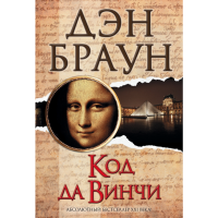 

Книга "КОД ДА ВИНЧИ"