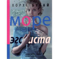 

Книга "МОРЕ ЭГОИСТА"