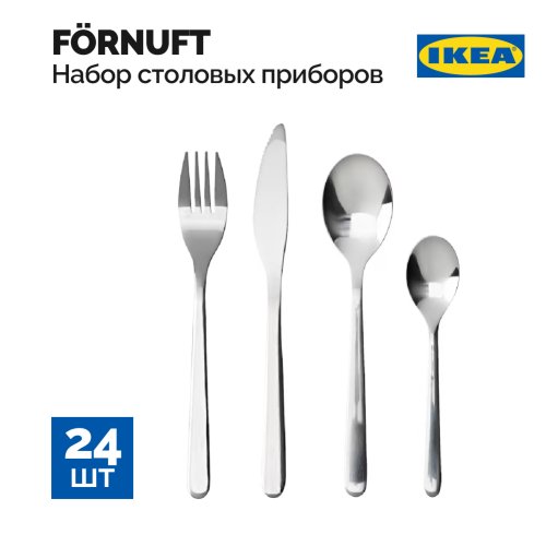 Набор столовых приборов «Ikea» Fornuft, 700.149.99, 24 предмета, нержавеющая сталь