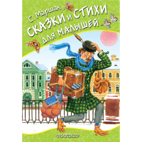 

Книга"СКАЗКИ И СТИХИ ДЛЯ МАЛЫШЕЙ"