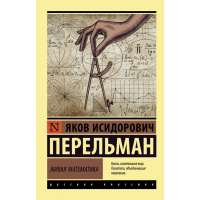 

Книга"ЖИВАЯ МАТЕМАТИКА"(Перельман Я.И.)