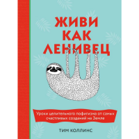 

Книга"ЖИВИ КАК ЛЕНИВЕЦ"(Коллинс Т.)