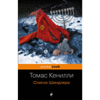 

Книга"СПИСОК ШИНДЛЕРА"