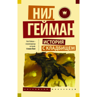 

Книга "ИСТОРИЯ С КЛАДБИЩЕМ!"