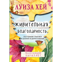 

Книга"ЖИВИТЕЛЬНАЯ БЛАГОДАРН"(Луиза Хей)