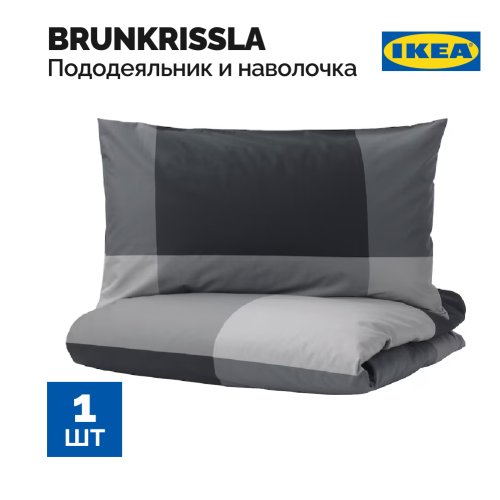 Пододеяльник и наволочка «Ikea» Brunkrissla, 903.755.46, черный, 150x200, 50x60 см
