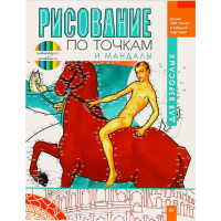 

Раскраска "РИС" по точкам и мандалы