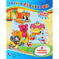 

ВОД РАСКРАСКА.ПРИКЛЮЧЕНИЯ КОТА ЛЕОПОЛЬДА
