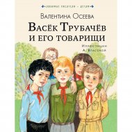 Книга «Васёк Трубачёв и его товарищи».
