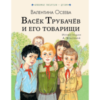 

Книга"ВАСЁК ТРУБАЧЁВ И ЕГО ТОВАРИЩИ"