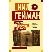 

Книга "ОКЕАН В КОНЦЕ ДОРОГИ!"