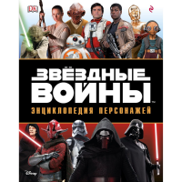 

Книга"ЗВЁЗДНЫЕ ВОЙНЫ"(Энцикл.персонажей)