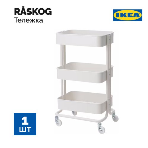 Тележка «Ikea» Raskog, 004.411.69, белая, 35x45x78 см