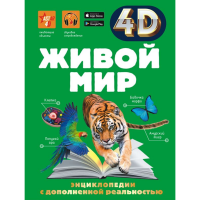 

Энциклопедия"ЖИВОЙ МИР"(Спектор А.А.)