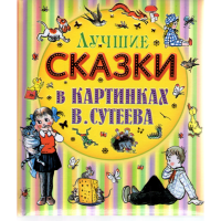 

Книга "ЛУЧШИЕ СКАЗКИ В СТИХАХ"