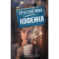 

Книга "КОФЕЙНЯ" Прах Вячеслав