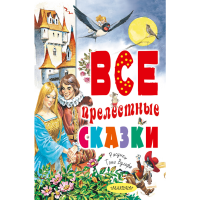 

Книга "ВСЕ ПРЕЛЕСТНЫЕ СКАЗКИ"