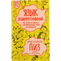 

Книга "ЯЗЫК ВЗАИМООТНОШЕНИЙ"(нов.оформ.)