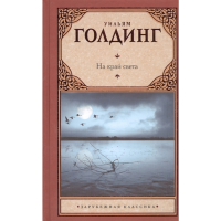 

Книга"НА КРАЙ СВЕТА"(Голдинг У.)