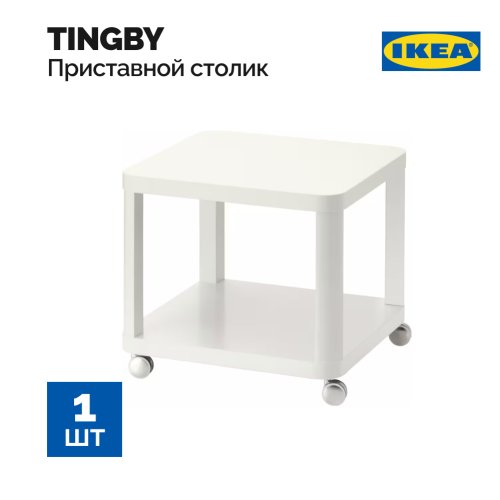 Столик приставной «Ikea» Тингби на колесиках, белый, 50x50 см