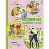 

Книга "КОТЕНОК ПО ИМ ГАВ И ДР ИСТОРИИ"