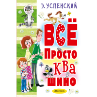 

Книга "ВСЁ ПРОСТОКВАШИНО"