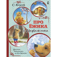 

Книга "ПРО ЁЖИКА И МЕДВЕЖОНКА"