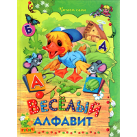 

Книга "ВЕСЕЛЫЙ АЛФАВИТ"