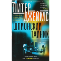 

Книга Джеймс П."Шпионский тайник" роман