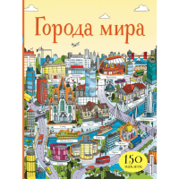 

Книга "ГОРОДА МИРА" (с наклейками)