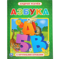 

Книга с крупными буквами"АЗБУКА"