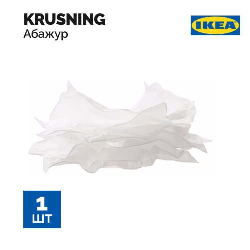 Абажур подвесной «Ikea» Круснинг, белый, 85 см
