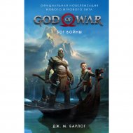 Книга «God of War Бог войны: Оф новелиз».