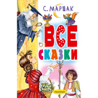

Книга"ВСЕ СКАЗКИ"