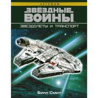 

Книга"ЗВЁЗДНЫЕ ВОЙНЫ"(Звезд.и транспорт)