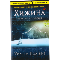 

Книга "ХИЖИНА" Пол Янг, (новое издание).