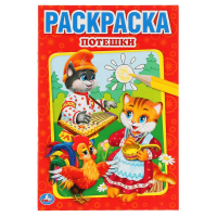 

Умка/ПЕРВАЯ РАСКРАСКА А5.ПОТЕШКИ