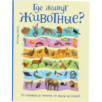 

Книга "ГДЕ ЖИВУТ ЖИВОТНЫЕ"