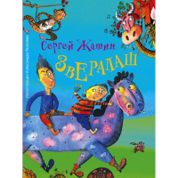 

Книга"ЗВЕРАЛАШ"(Сергей Жатин)