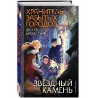 

Книга"ЗВЁЗДНЫЙ КАМЕНЬ"(#5)